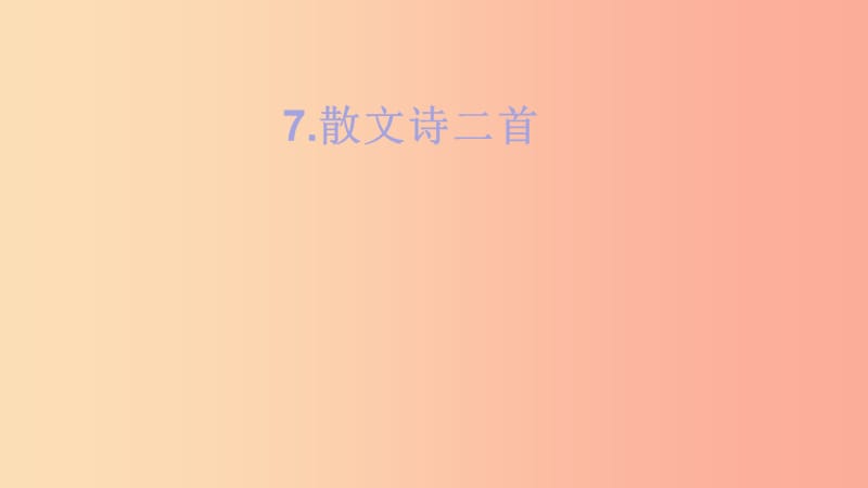 陜西省七年級語文上冊 第二單元 7 散文詩二首 荷葉 母親課件2 新人教版.ppt_第1頁