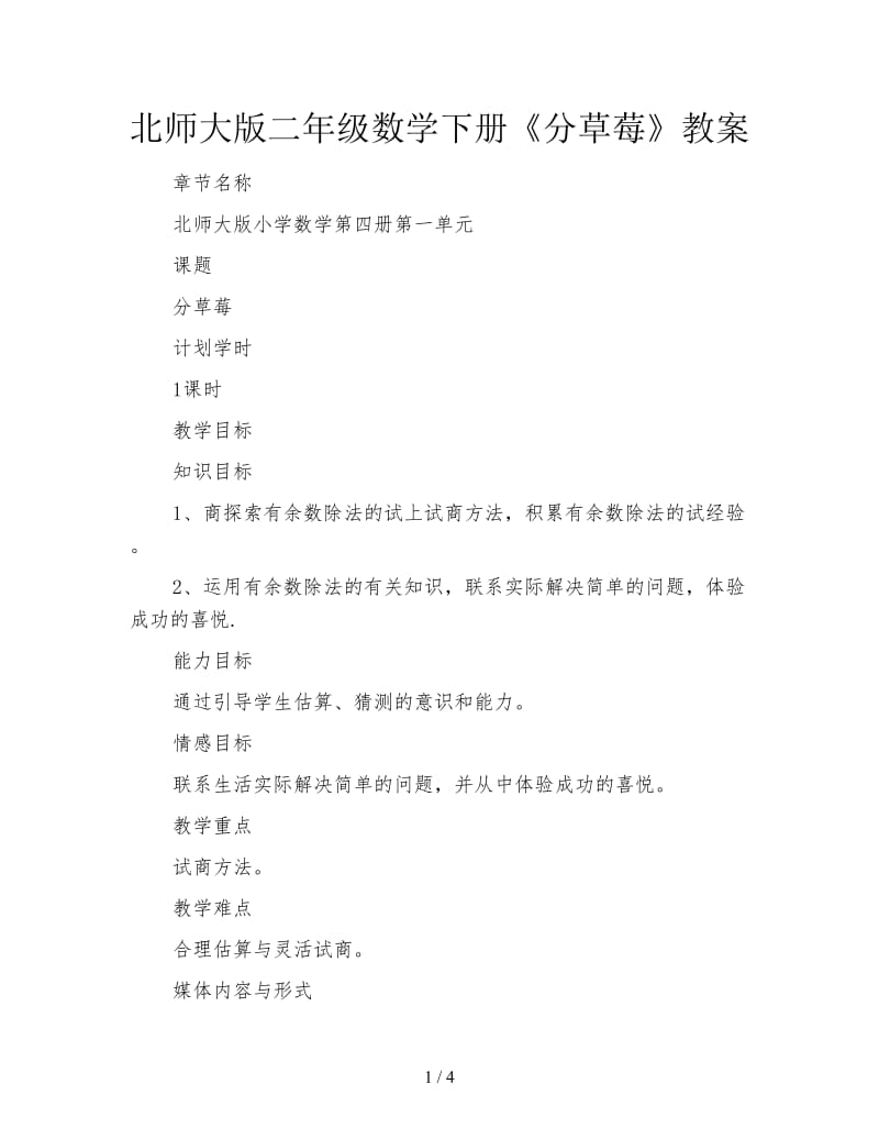 北师大版二年级数学下册《分草莓》教案.doc_第1页