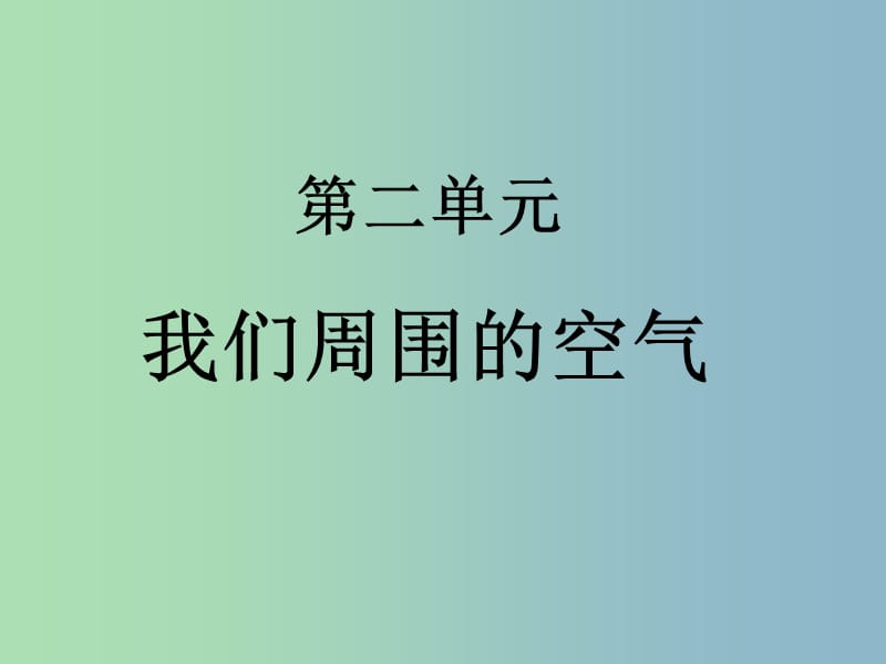 九年級化學(xué)上冊 第二單元 我們周圍的空氣課件 新人教版.ppt_第1頁