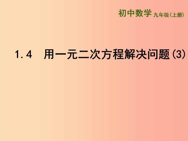 江苏省九年级数学上册第1章一元二次方程1.4用一元二次方程解决问题3课件新版苏科版.ppt_第1页