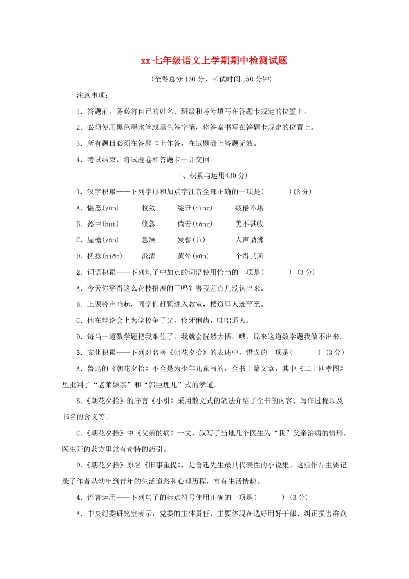 2018-2019学年七年级语文上学期期中检测试题(3).doc_第1页