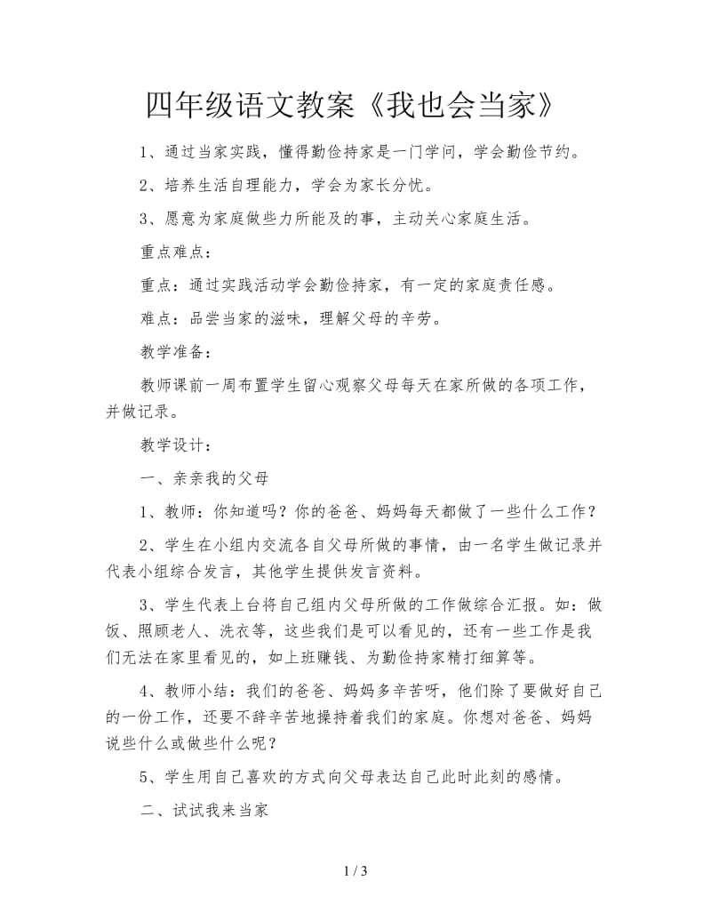 四年级语文教案《我也会当家》.doc_第1页