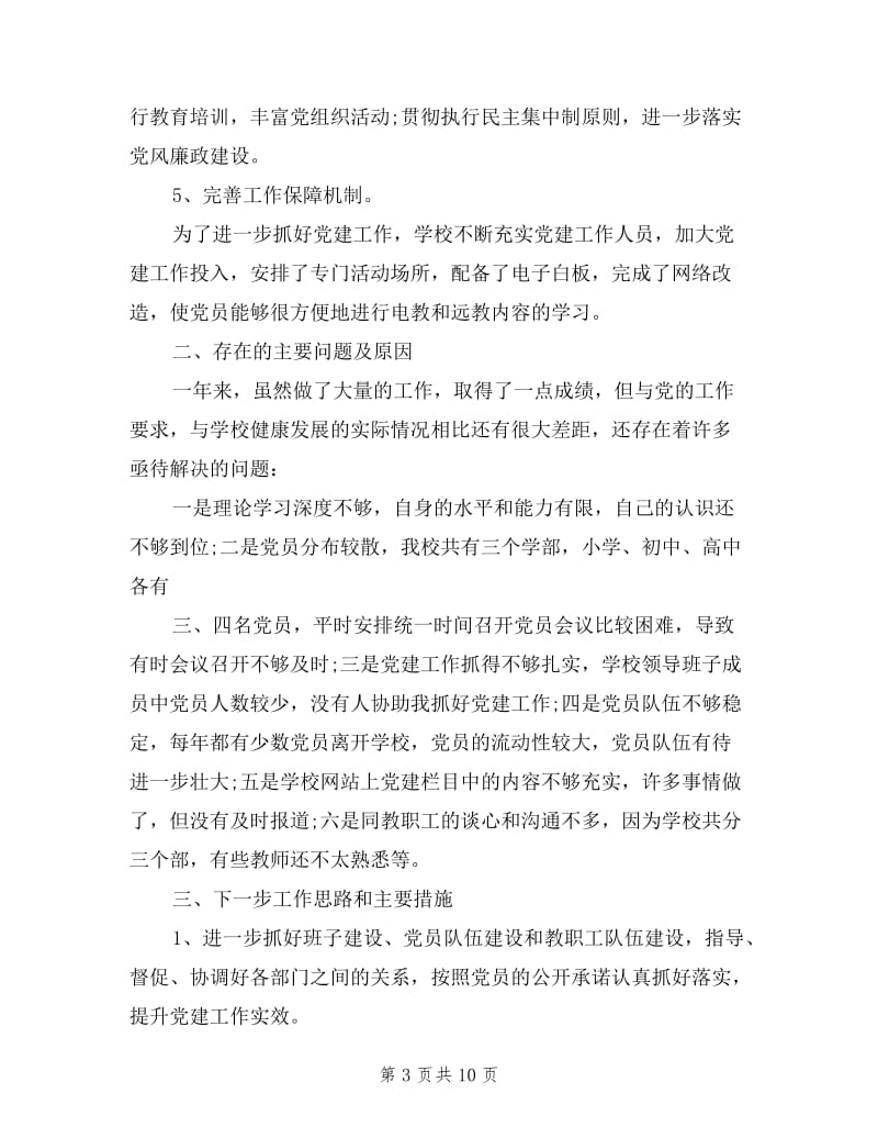 2019年初级中学党支部书记抓党建述职报告.doc_第3页