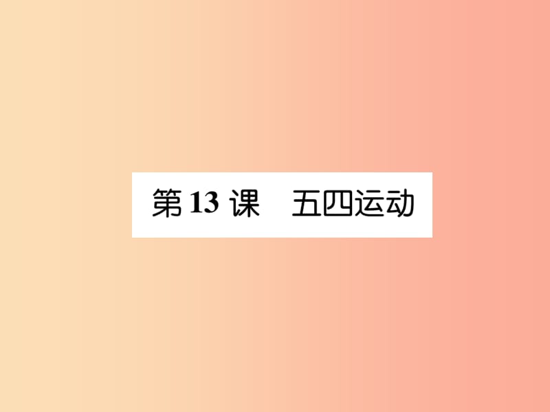 八年级历史上册 练习手册 第4单元 新民主主义革命的开始 第13课 五四运动课件 新人教版.ppt_第1页