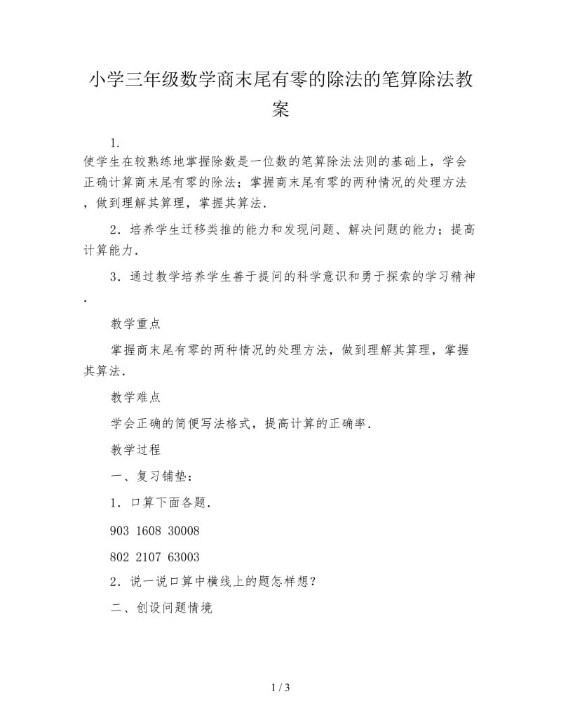 小学三年级数学商末尾有零的除法的笔算除法教案.doc_第1页