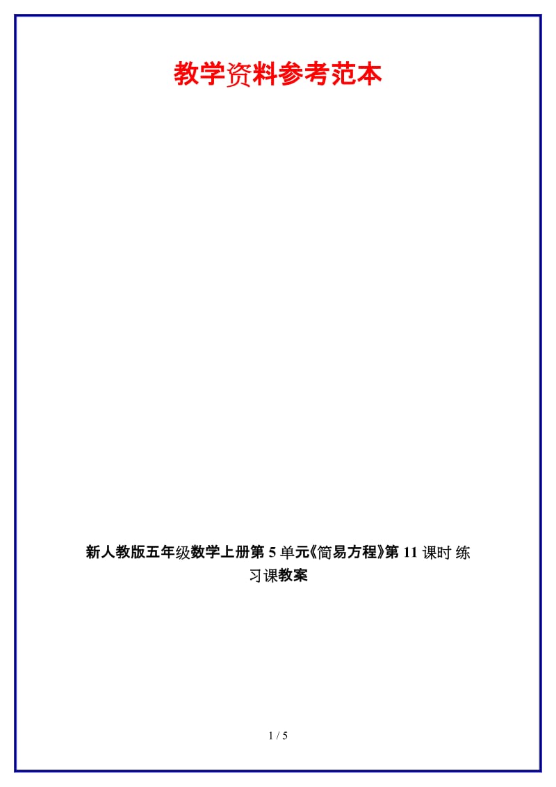 人教版五年级数学上册第5单元《简易方程》第11课时 练习课教案.doc_第1页