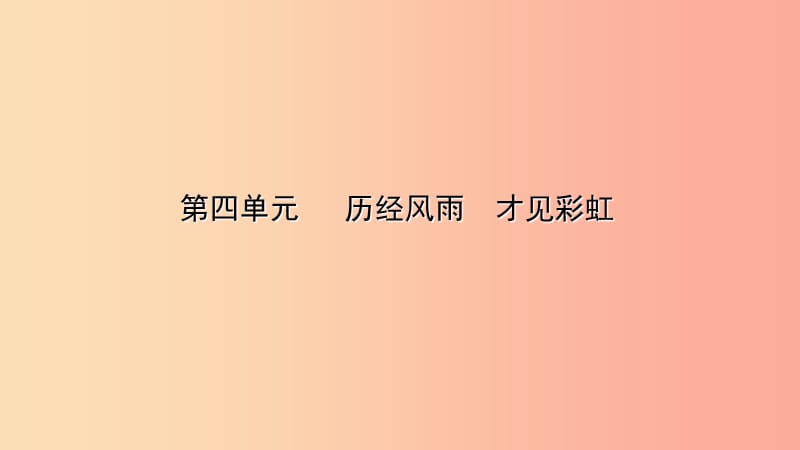 山東省東營市2019年中考道德與法治總復(fù)習(xí) 七上 第四單元 歷經(jīng)風(fēng)雨 才見彩虹課件.ppt_第1頁