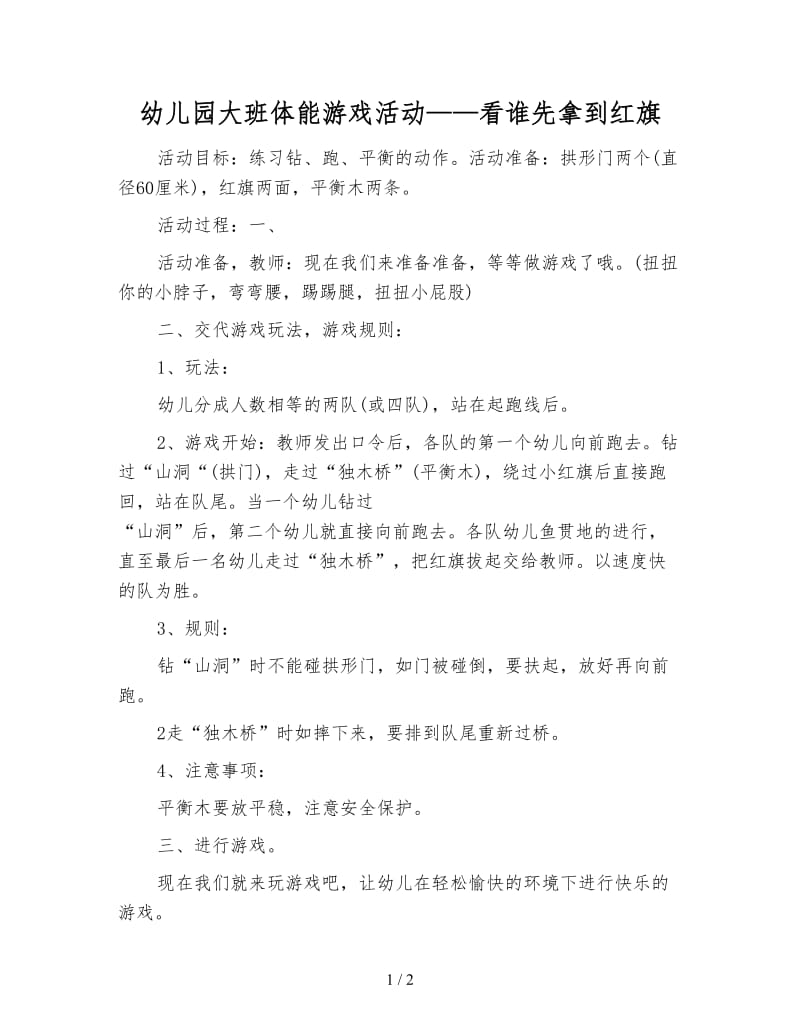 幼儿园大班体能游戏活动——看谁先拿到红旗.doc_第1页