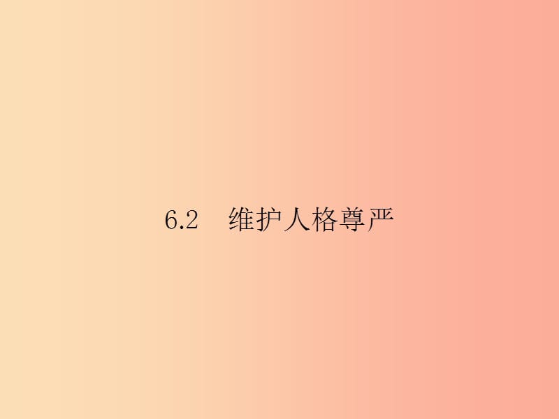 八年級政治下冊 第六單元 我們的人身權利 6.2 維護人格尊嚴課件 粵教版.ppt_第1頁