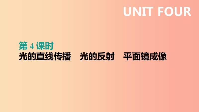 （呼和浩特專用）2019中考物理高分一輪 第04單元 光的直線傳播 光的反射 平面鏡成像課件.ppt_第1頁(yè)