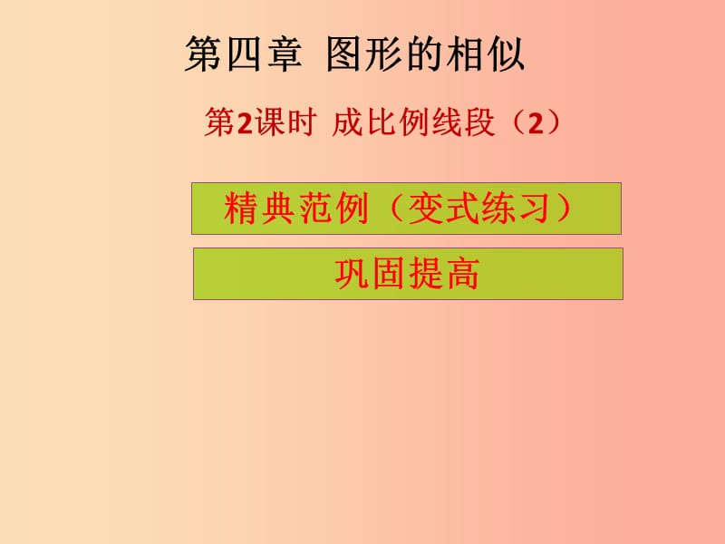 2019年秋九年级数学上册 第4章 图形的相似 第2课时 成比例线段（2）（课堂导练）习题课件北师大版.ppt_第1页