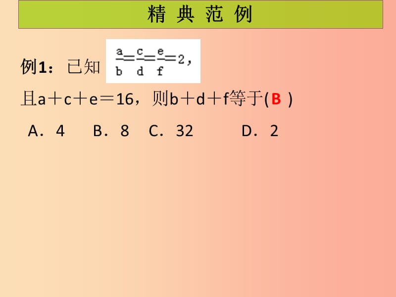 2019年秋九年级数学上册 第4章 图形的相似 第2课时 成比例线段（2）（课堂导练）习题课件北师大版.ppt_第2页