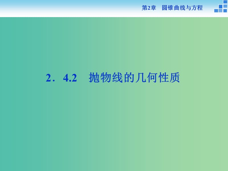 2018-2019学年高中数学 第2章 圆锥曲线与方程 2.4.2 抛物线的几何性质课件 苏教版选修2-1.ppt_第1页