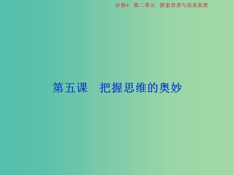 2019屆高考政治一輪復(fù)習(xí) 第二單元 探索世界與追求真理 第五課 把握思維的奧妙課件 新人教版必修4.ppt_第1頁(yè)