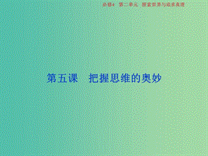 2019屆高考政治一輪復(fù)習(xí) 第二單元 探索世界與追求真理 第五課 把握思維的奧妙課件 新人教版必修4.ppt