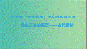 2018秋高中歷史 專題6 古代希臘羅馬的政治文明 1 民主政治的搖籃——古代希臘課件 人民版必修1.ppt