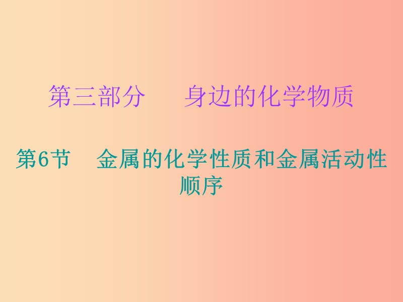 2019中考化学必备复习第三部分身边的化学物质第6节金属的化学性质和金属活动性顺序课件.ppt_第1页