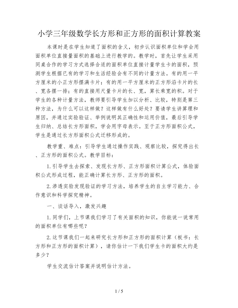 小学三年级数学长方形和正方形的面积计算教案.doc_第1页