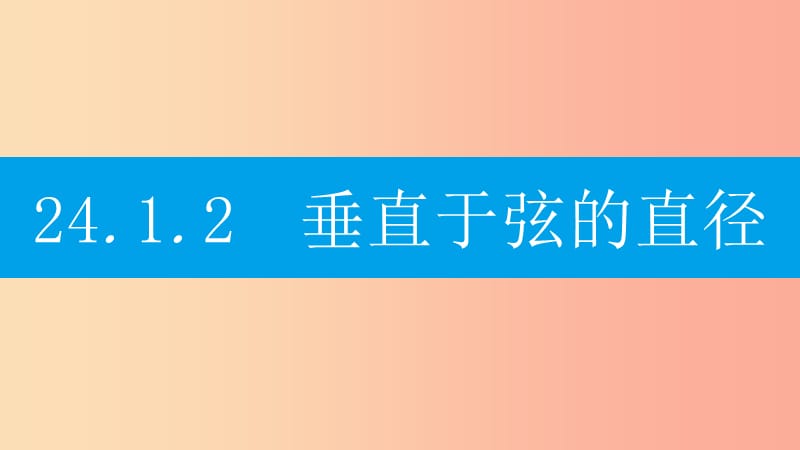 2019年秋九年级数学上册第二十四章圆24.1圆的有关性质24.1.2垂直于弦的直径课件-新人教版.ppt_第1页