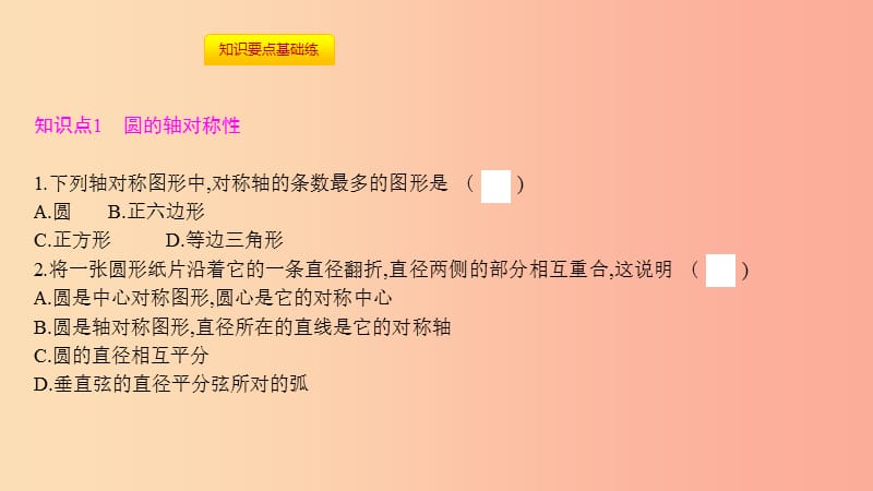 2019年秋九年级数学上册第二十四章圆24.1圆的有关性质24.1.2垂直于弦的直径课件-新人教版.ppt_第2页