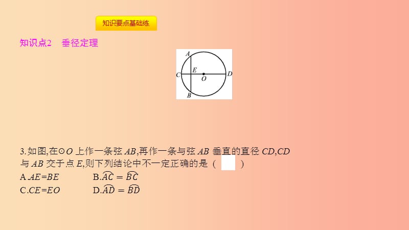 2019年秋九年级数学上册第二十四章圆24.1圆的有关性质24.1.2垂直于弦的直径课件-新人教版.ppt_第3页