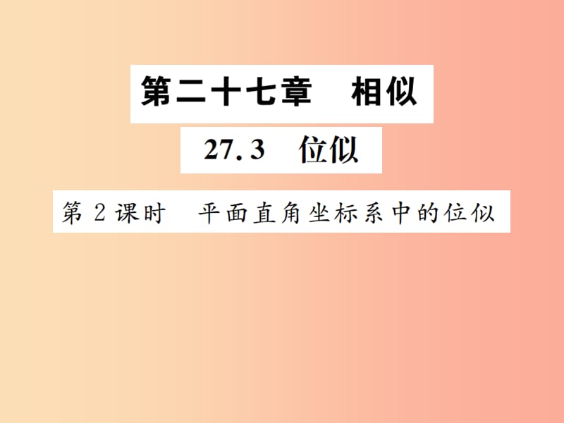 2019年秋九年级数学下册 第二十七章 相似 27.3 位似 第2课时 平面直角坐标系中的位似课件 新人教版.ppt_第1页