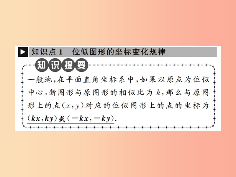 2019年秋九年级数学下册 第二十七章 相似 27.3 位似 第2课时 平面直角坐标系中的位似课件 新人教版.ppt_第2页