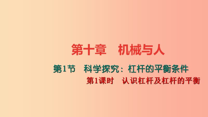 八年級物理全冊第十章第一節(jié)科學探究：杠桿的平衡條件第1課時認識杠桿及杠桿的平衡習題課件新版滬科版.ppt_第1頁