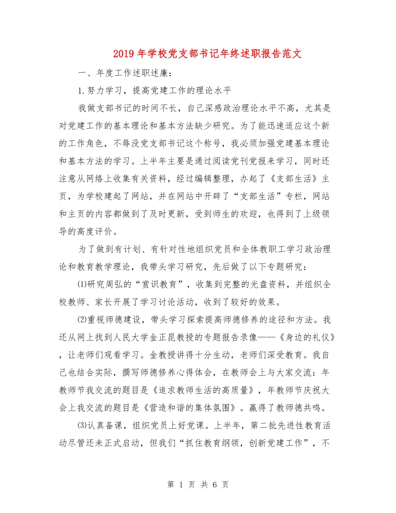 2019年学校党支部书记年终述职报告范文.doc_第1页