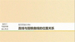 （浙江專用）2019高考數(shù)學(xué)二輪復(fù)習(xí) 專題四 解析幾何 規(guī)范答題示例6 直線與圓錐曲線的位置關(guān)系課件.ppt