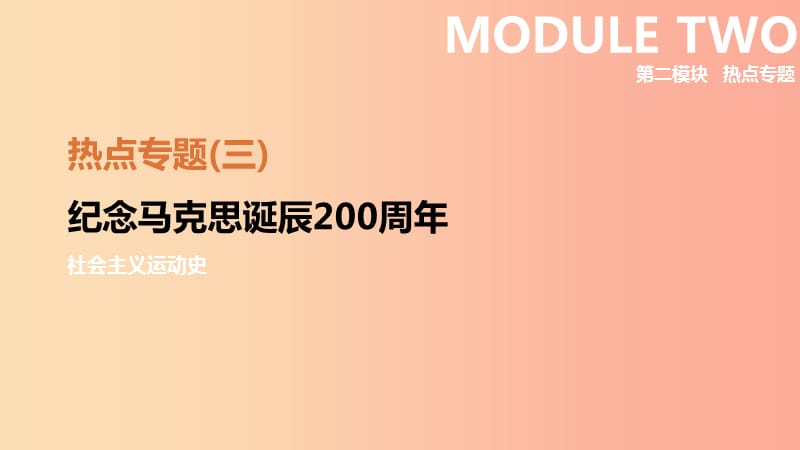 （鄂爾多斯專版）2019中考?xì)v史高分二輪復(fù)習(xí) 第二模塊 熱點(diǎn)專題 熱點(diǎn)專題（三）紀(jì)念馬克思誕辰200周年課件.ppt_第1頁