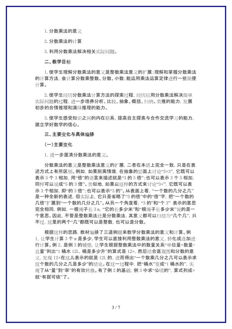 人教版六年级数学上册第1单元《分数乘法教材分析》教案.DOC_第3页