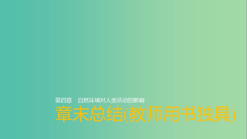 2018-2019版高中地理 第四章 自然環(huán)境對(duì)人類(lèi)活動(dòng)的影響章末總結(jié)課件 中圖版必修1.ppt_第1頁(yè)