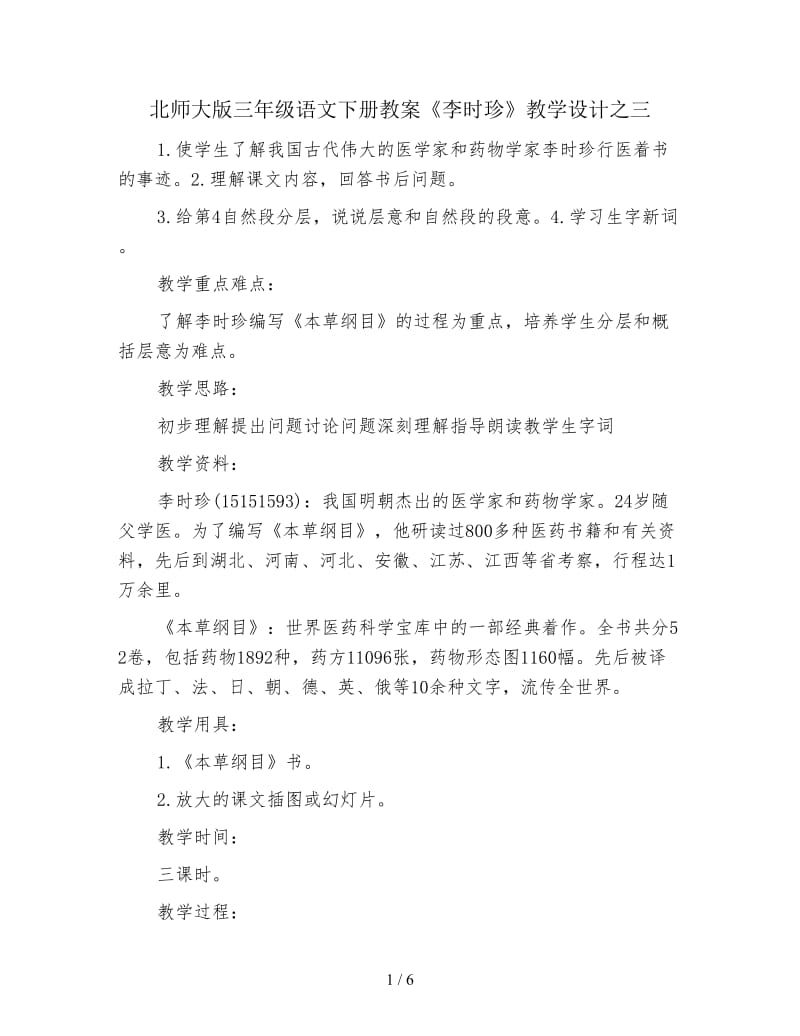 北师大版三年级语文下册教案《李时珍》教学设计之三.doc_第1页