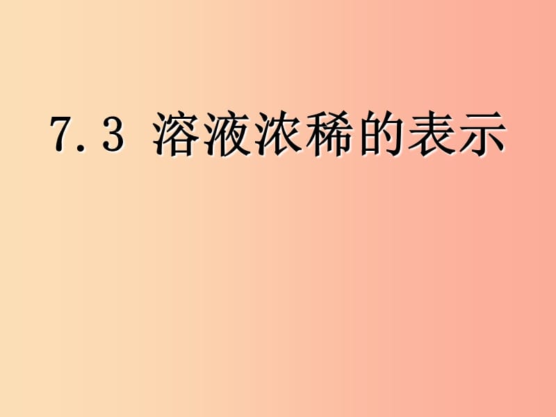 陕西省九年级化学下册 第七章 溶液 7.3 溶液浓稀的表示（2）课件 （新版）粤教版.ppt_第1页