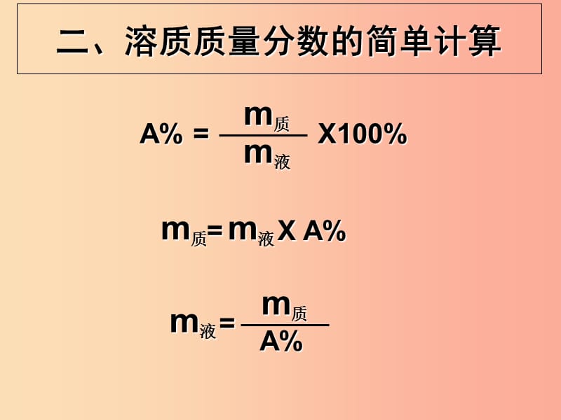 陕西省九年级化学下册 第七章 溶液 7.3 溶液浓稀的表示（2）课件 （新版）粤教版.ppt_第2页