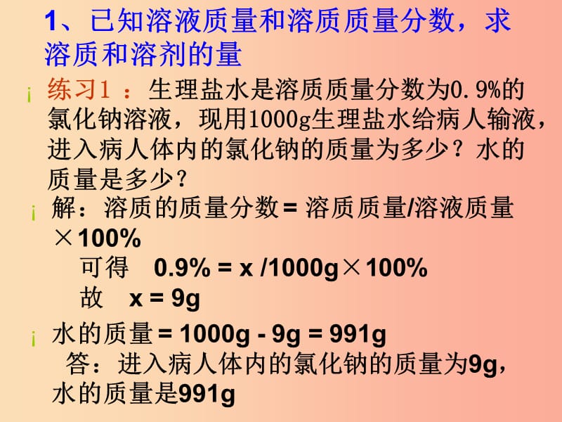 陕西省九年级化学下册 第七章 溶液 7.3 溶液浓稀的表示（2）课件 （新版）粤教版.ppt_第3页