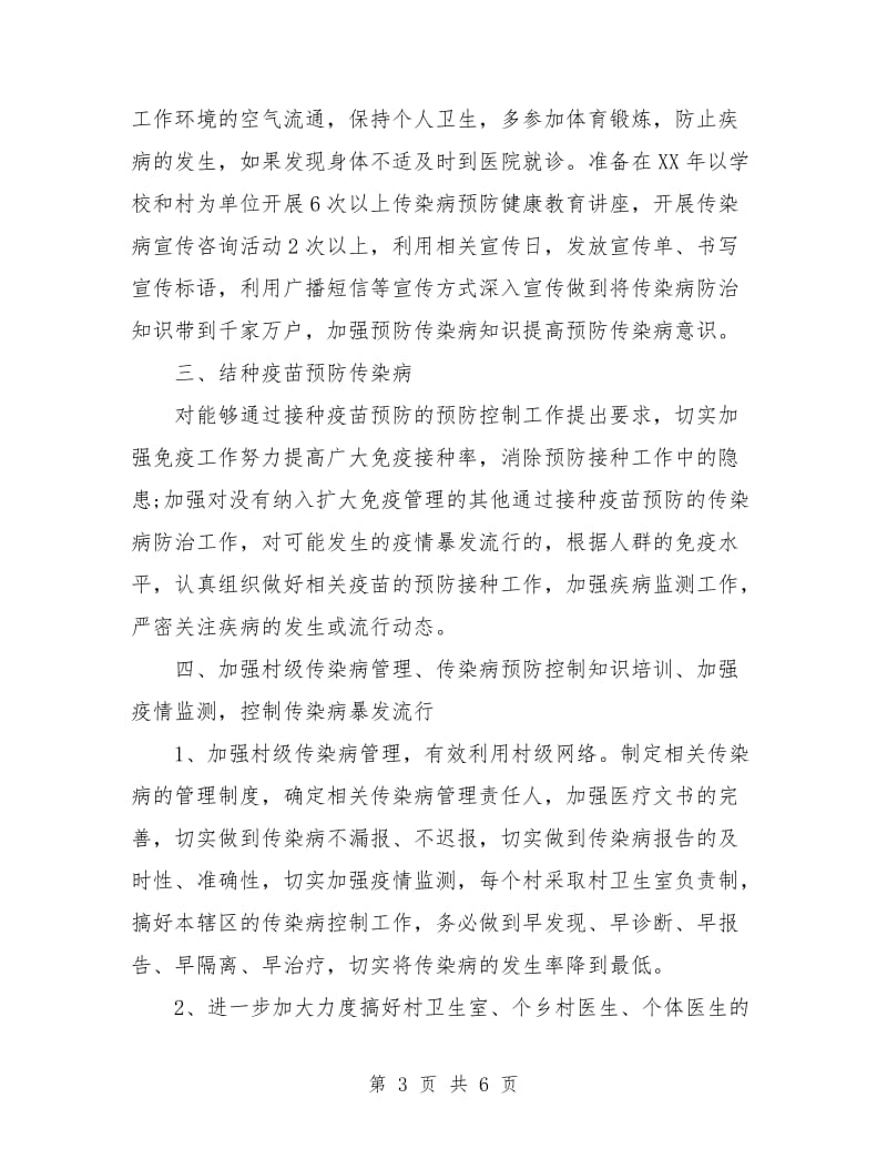 卫生院疾病预防与控制工作计划范文.doc_第3页