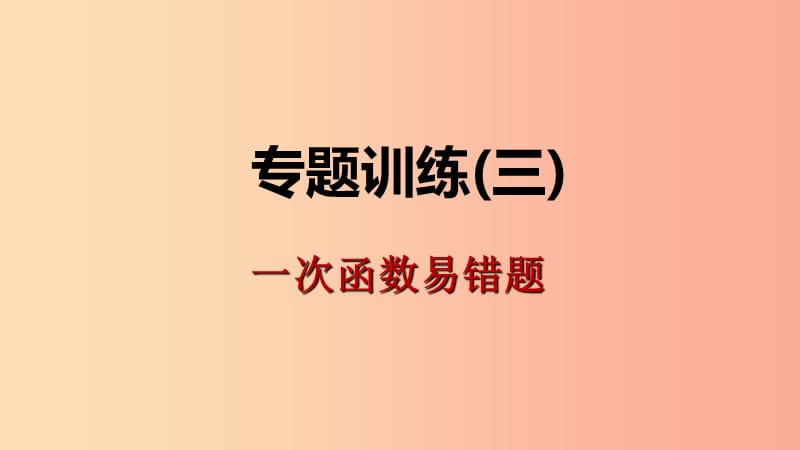 八年级数学下册第十九章一次函数专题训练三一次函数易错题课件 新人教版.ppt_第1页