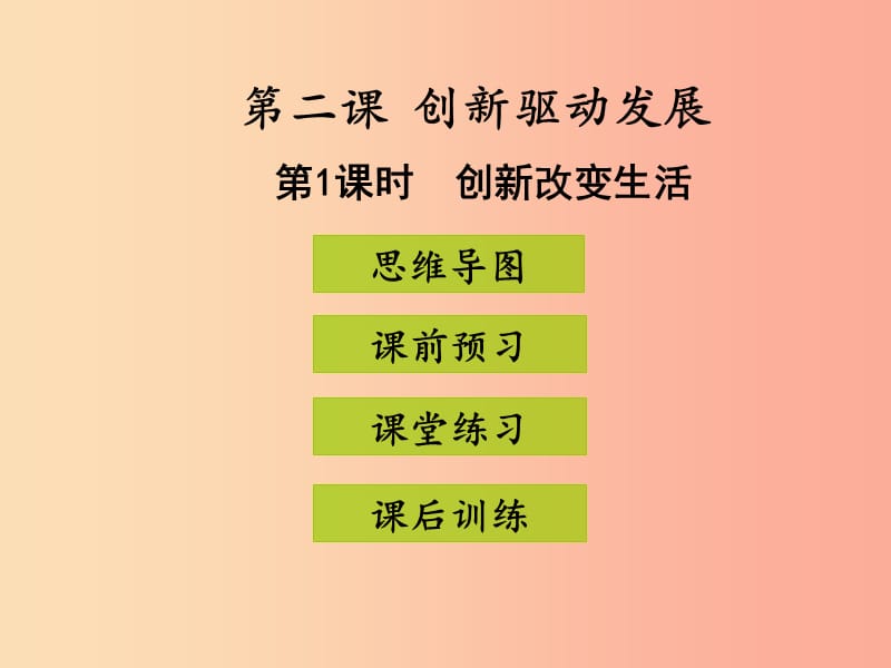 九年级道德与法治上册 第一单元 富强与创新 第二课 创新驱动发展 第1框 创新改变生活课件 新人教版 (2).ppt_第1页