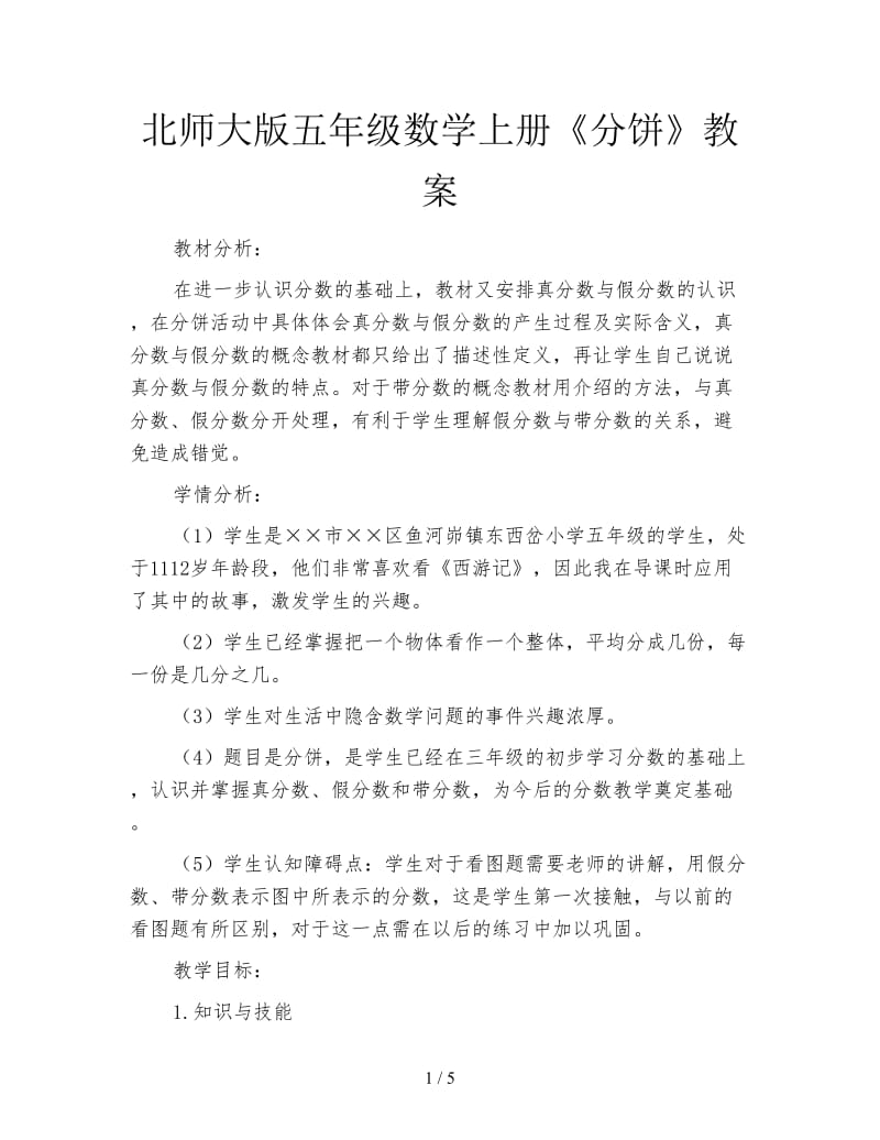 北师大版五年级数学上册《分饼》教案.doc_第1页