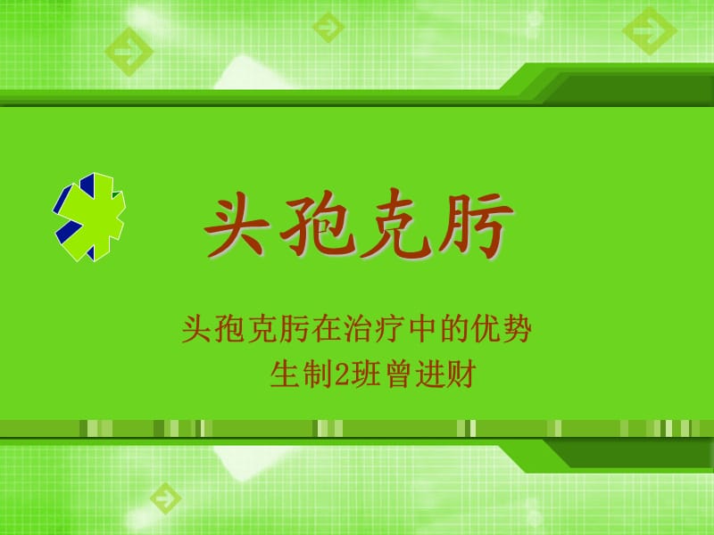 頭孢克肟與阿莫西林.ppt_第1頁