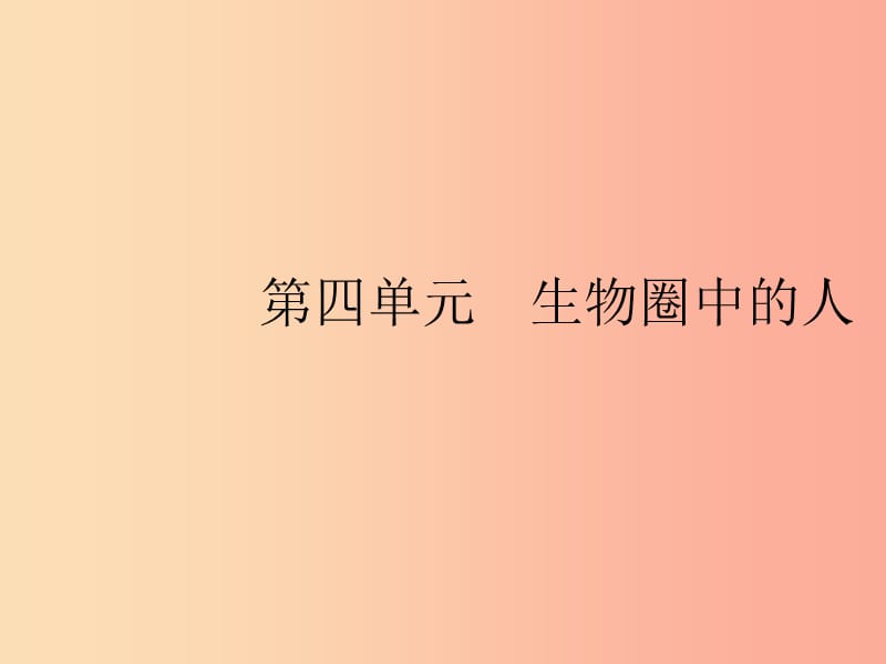 七年級生物下冊 第四單元 生物圈中的人 第一章 人的由來 第一節(jié) 人類的起源和發(fā)展課件 新人教版.ppt_第1頁