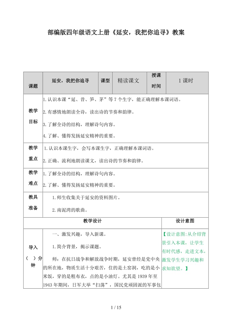 四年级语文上册《延安我把你追寻》教案部编版.docx_第1页