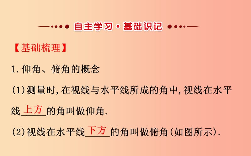 九年级数学下册 第二十八章 锐角三角函数 28.2 解直角三角形及其应用 28.2.2 应用举例（第1课时）教学2 .ppt_第2页