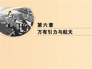 2018-2019學(xué)年高中物理 第六章 萬有引力與航天 第2、3節(jié) 太陽與行星間的引力 萬有引力定律課件 新人教版必修2.ppt