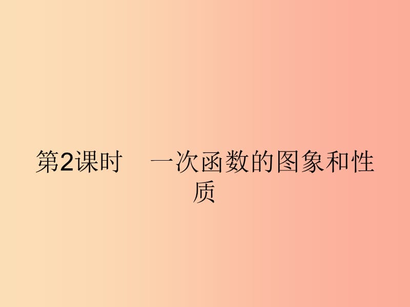 八年級數(shù)學(xué)下冊 第十九章 一次函數(shù) 19.2 一次函數(shù) 19.2.2.2 一次函數(shù)的圖象和性質(zhì)課件 新人教版.ppt_第1頁