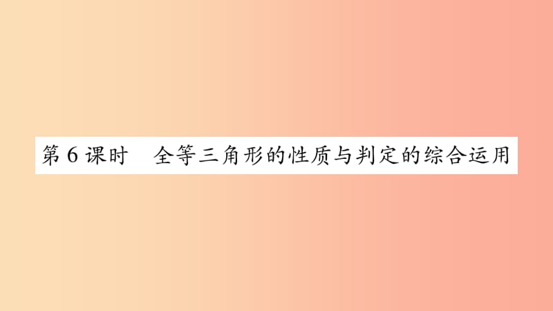 八年级数学上册 第2章 三角形 2.5 全等三角形 第6课时 全等三角形的性质与判定的综合运用习题课件 湘教版.ppt_第1页