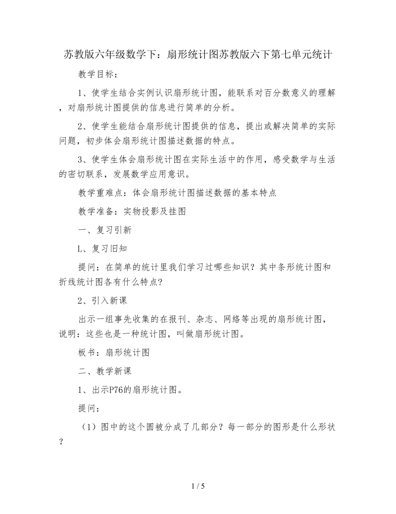 苏教版六年级数学下：扇形统计图苏教版六下第七单元统计.doc_第1页