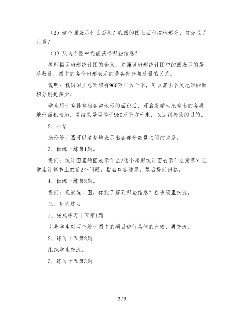 苏教版六年级数学下：扇形统计图苏教版六下第七单元统计.doc_第2页